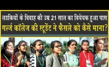 लड़कियों की शादी की उम्र 21 साल, कितना सही, कितना गलत? आगे बढ़ने का मिलेगा मौका?