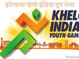 Haryana 'Khelo India Youth Games