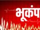 झज्जर व रेवाड़ी के पास सुबह भूकंप से कांपी धरती