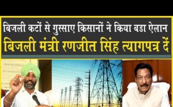 बिजली कट से गुस्साए किसान, इस्तीफा दे बिजली मंत्री, किसानों ने किया ऐलान!