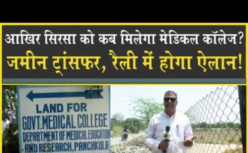 सिरसा को कब मिलेगा मेडिकल कॉलेज, जमीन हुई ट्रांसफर, रैली में होगा ऐलान!