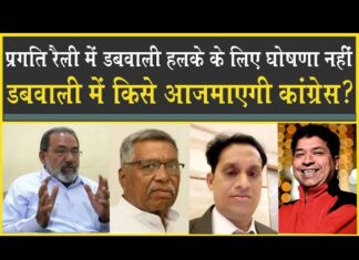 डबवाली में कांग्रेस के लिए ‘चैयरमेन’ तलाशना चुनौती, ये कमेटी करेगी फैसला!