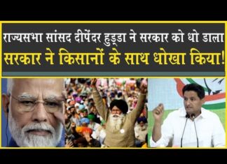 दीपेंदर हुड्डा ने सरकार को धो डाला, किसान से लेकर गेहूं और महंगाई पर दिखाया आईना!