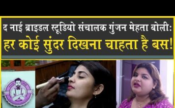 शख्सियत: ब्यूटीशियन का क्रेज तेजी से बढ़ा, हमारा मेकअप 36 घंटे स्टे करता है!