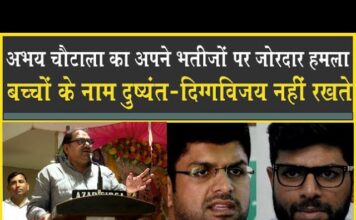 अभय चौटाला का भतीजों पर निशाना, लोग अपने बच्चों के नाम दुष्यंत-दिग्गविजय नहीं रखते!