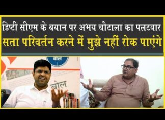 दुष्यंत को अभय चौटाला का जवाब, खुला चैलेंज करता हूँ, सत्ता परिवर्तन करने में मुझे नहीं रोक पाएंगे!