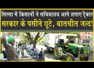 Sirsa में सचिवालय आगे किसानों ने लगाए Tractor| सरकार को आया पसीना| बातचीत जल्द!