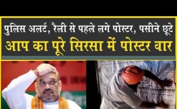 सिरसा में लगे पोस्टर| 5 सवालों पर जवाब दे Amit Shah| प्रशासन अलर्ट| Rally| BJP| AAP| Sirsa|