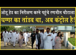 ओटू हेड पर पहुंचे रणजीत चौटाला| इंदिरा सिहाग। बोले: पानी कम हो गया है| Ghaggar| Sirsa| Rania| Alert|