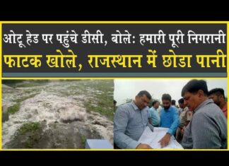 सिरसा के ओटू हेड पहुंचे DC| फाटक खोले| राजस्थान में छोड़ा पानी| Ghaggar| River| Errigation| CMO|