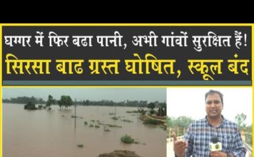 घग्गर में बढ़ा पानी| सिरसा बाढ़ ग्रस्त जिला घोषित| स्कूल 22 जुलाई तक बंद| Ghaggar| Sirsa| River| Alert