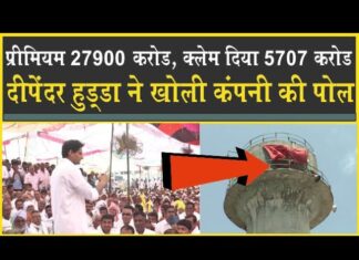 दीपेंदर ने खोली पोल| बीमा कंपनी ने 27900 करोड़ लिया| क्लेम दिया 5707 करोड़| Sirsa| Beema| Claim|