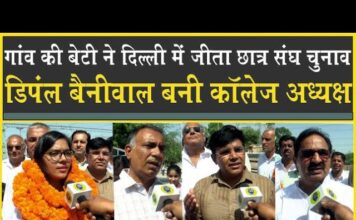 गांव की बेटी ने जीता दिल्ली में चुनाव| पूरा गांव स्टेशन से लेने आया| बजे ढोल नंगाड़े| Sirsa| DU|