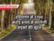 3700 करोड़ से बदलेगी सड़कों की सूरत
