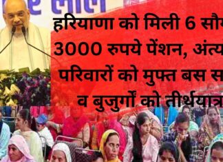 हरियाणा को मिली 6 सौगात: 3000 रुपये पेंशन, अंत्योदय परिवारों को मुफ्त बस सफर व बुजुर्गों को तीर्थयात्रा