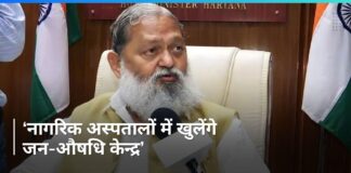 हरियाणा के सभी नागरिक अस्पतालों में जन-औषधि केन्द्र किए जाएंगें स्थापित
