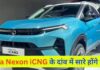 Tata Nexon CNG लॉन्च होते ही मारुति-हुंडई और टोयोटा की बढ़ेगी