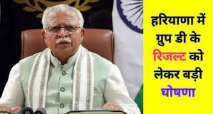 हरियाणा में ग्रुप C और D के रिजल्ट को लेकर सीएम का बड़ा ऐलान