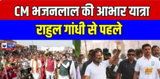 राहुल गांधी से पहले CM भजनलाल निकले आभार यात्रा पर