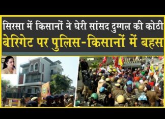 किसानों ने घेरा MP Duggal का आवास| जोरदार नारेबाजी| पुलिस से बहस|