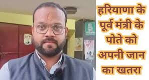 पूर्व मंत्री के पोते ने बताया जान का खतरा