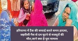 पलवल में जहरीली गैस से दम घुटने से दो मजदूरों की मौत और तीन गंभीर