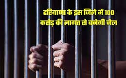 100 करोड़ रुपए की लागत से बनाई जाएगी जेल