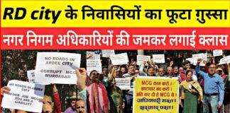 नगर निगम के खिलाफ फूटा आरडी सिटी निवासियों का गुस्सा