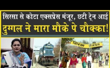 Sunita Duggal ने मारा मौके पर चौक्का| सिरसा से कोटा एक्सप्रेस मंजूर| Sirsa| Loksabha Election 2024|