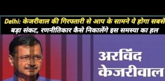 केजरीवाल की गिरफ्तारी से आप के सामने ये होगा सबसे बड़ा संकट
