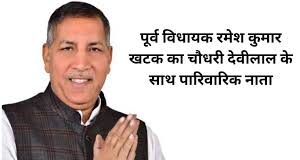 कौन है रमेश कुमार खटक, सिरसा लोकसभा से जजपा ने मैदान में उतारा