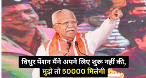 मनोहर लाल बोले विधुर पेंशन मैंने अपने लिए शुरू नहीं की