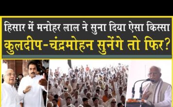 Hisar में खट्टर चाचा ने सुना दिया किस्सा| Kuldeep Bishnoi_Chandermohan सुनेंगे तो सर पकड़ लेंगे?
