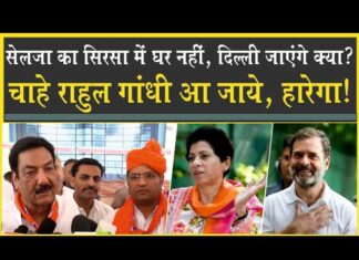 Selja में Sirsa से लड़ा था चुनाव| हारी थी बुरी तरह| मेरे सामने तो Rahul Gandhi आ जाये वो भी हारेगा|