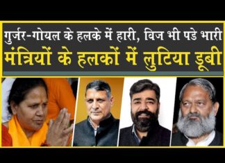 BJP को अपने मंत्री ले डूबे| गुर्जर-गोयल के गढ़ से हारी| Anil Vij की नाराजगी पड़ी भारी| Ambala Result|