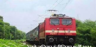 रेलवे में जूनियर इंजीनियर भर्ती का नोटिफिकेशन जारी,