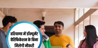 बिना डॉक्यूमेंट वेरिफिकेशन के मिलेगी सरकारी नौकरी