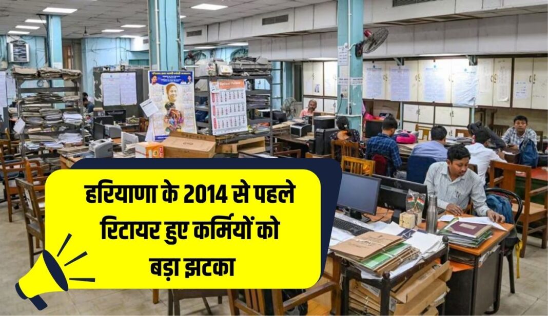 हरियाणा में 2014 से पहले रिटायर कर्मियों को 20 साल की सेवा पर नहीं मिलेगा हरियाणा में 2014 से पहले रिटायर कर्मियों को 20 साल की सेवा पर नहीं मिलेगा