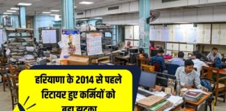 हरियाणा में 2014 से पहले रिटायर कर्मियों को 20 साल की सेवा पर नहीं मिलेगा हरियाणा में 2014 से पहले रिटायर कर्मियों को 20 साल की सेवा पर नहीं मिलेगा