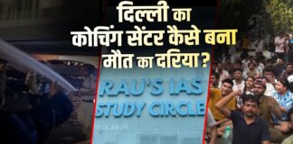 कोचिंग सेंटर हादसे पर संसद से सड़क तक हंगामा, पुलिस भी एक्शन में,