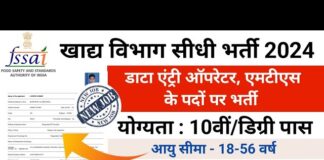 फूड सेफ्टी अथॉरिटी में डाटा एंट्री ऑपरेटर और MTS की वैकेंसी