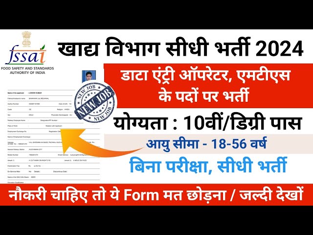 sddefault फूड सेफ्टी अथॉरिटी में डाटा एंट्री ऑपरेटर और MTS की वैकेंसी