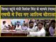 सिरसा में मंत्री के सामने हल्ला| आदित्य चौटाला गुस्साए| बोले: 3 महीने बाद लोग देख लेंगे| Sirsa| BJP|