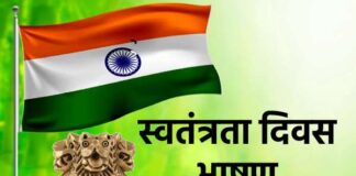 स्वतंत्रता दिवस पर सबसे दमदार भाषण