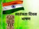 स्वतंत्रता दिवस पर सबसे दमदार भाषण, गूंजेगी बस आपकी ही तारीफ ! स्वतंत्रता दिवस पर सबसे दमदार भाषण
