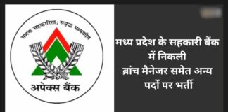 एमपी राज्य सहकारी बैंक में 197 पदों पर होगी भर्ती,