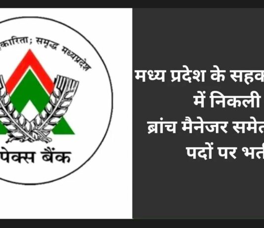 एमपी राज्य सहकारी बैंक में 197 पदों पर होगी भर्ती,