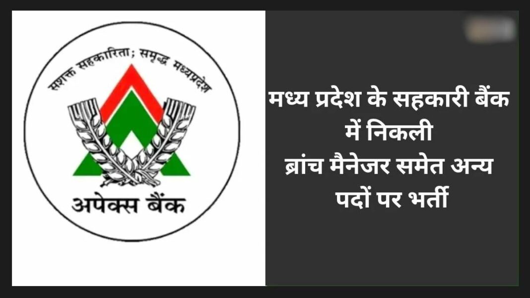 एमपी राज्य सहकारी बैंक में 197 पदों पर होगी भर्ती,