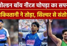 जैवलिन थ्रो में Neeraj Chopra ने जीता सिल्वर,