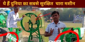 ये है दुनिया की सबसे सुरक्षित चारा मशीन